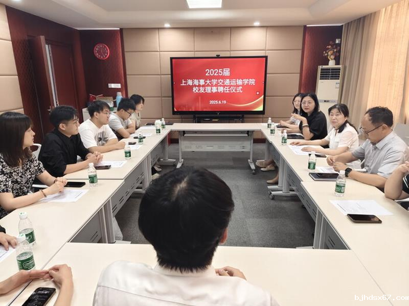 kaiyun体育手机版登陆官网官方版下载2025届校友理事聘任仪式顺利举行